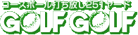 GOLF GOLF - �R�[�X�{�[���ł�����251���[�h
